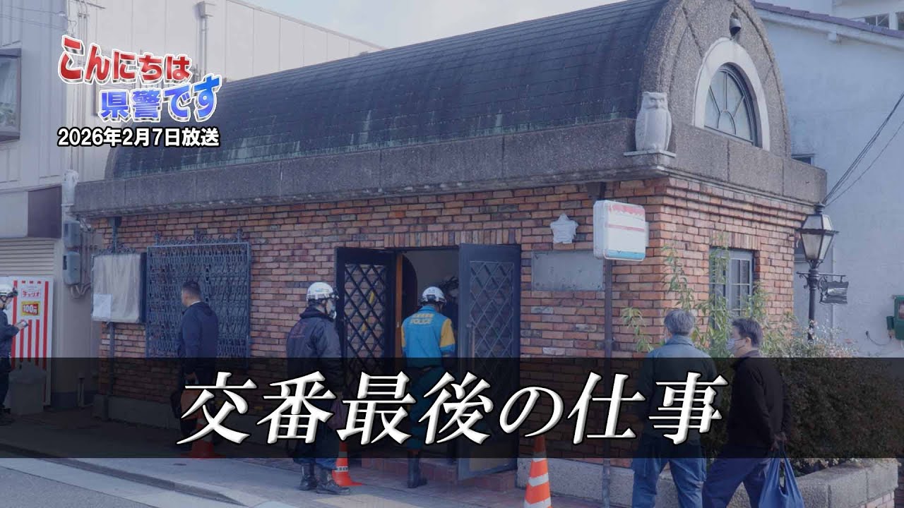 「交番最後の仕事」【こんにちは県警です（令和８年２月７日放送）】