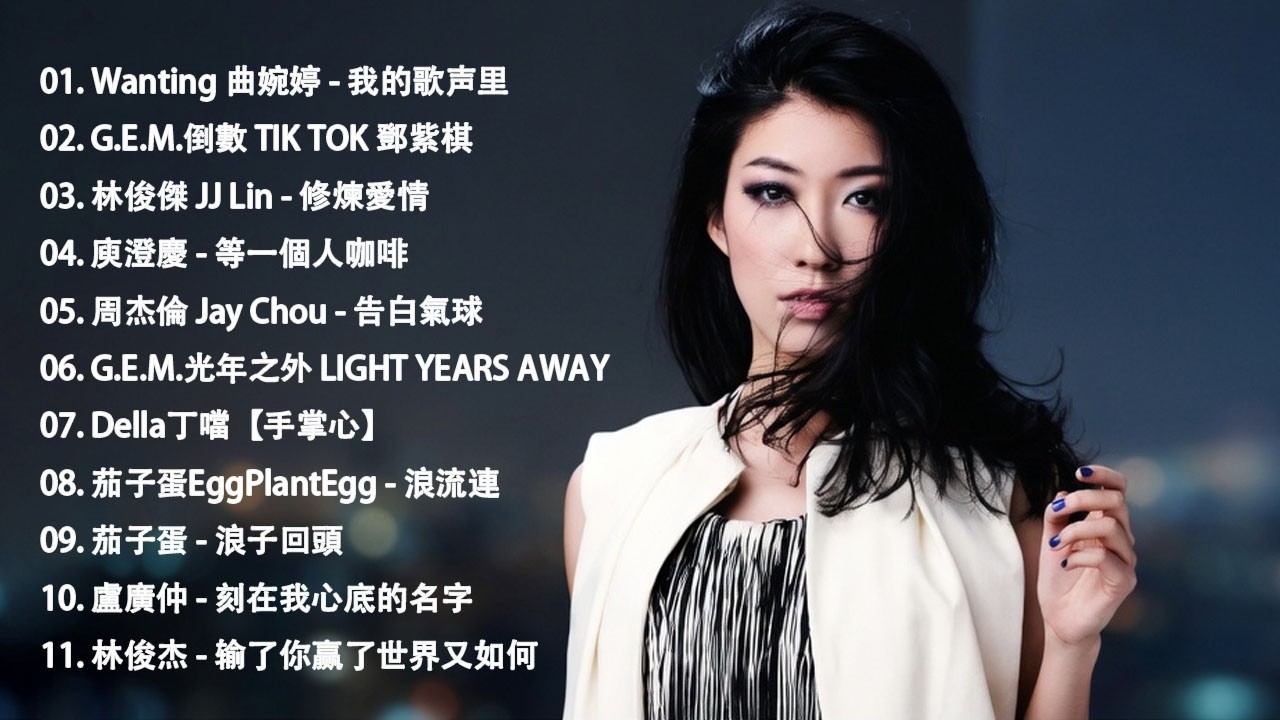 八年級生60首經典流行歌曲 || 黄丽玲、田馥甄、鄧紫棋、周杰倫、王力宏、=蔡依林、蕭亞軒、楊丞琳、王心凌、五月天、蘇打綠 || 2010-2026年經典流行歌曲 | 80分鐘串燒系列