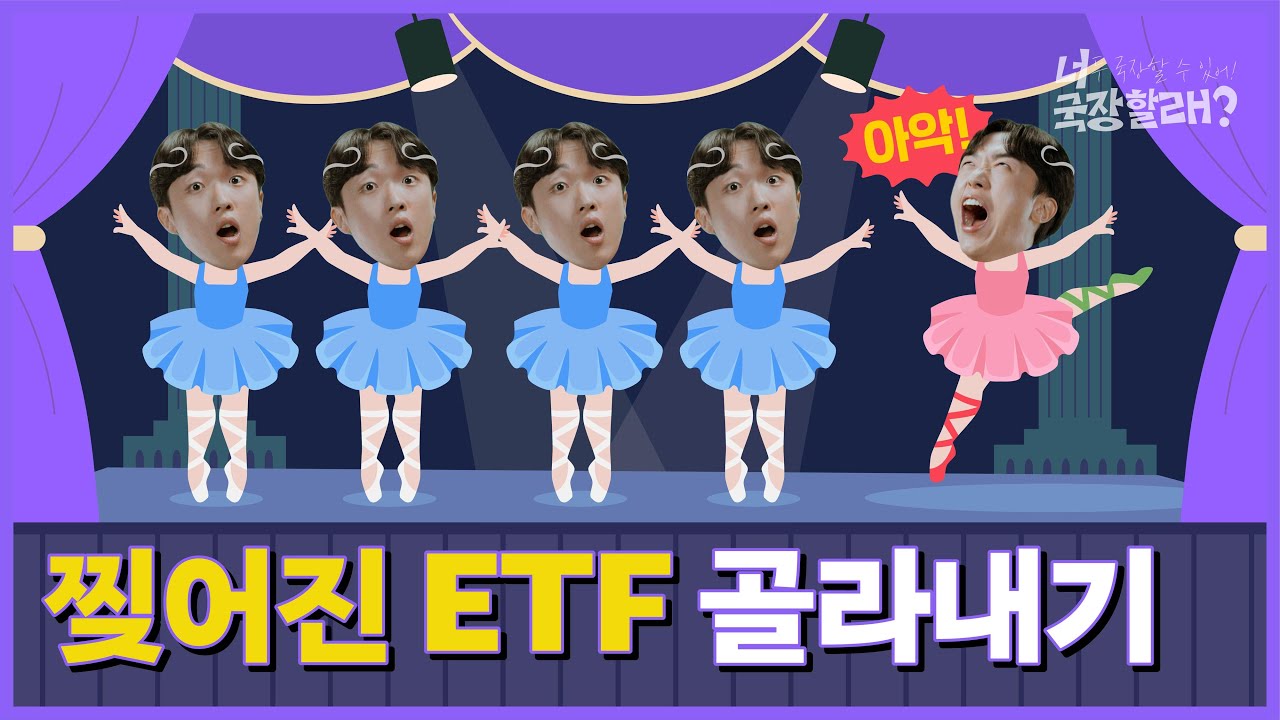 다리 찢어진 ETF처럼 달려왔습니다 (NAV, 추적오차) | 너 국장할래?