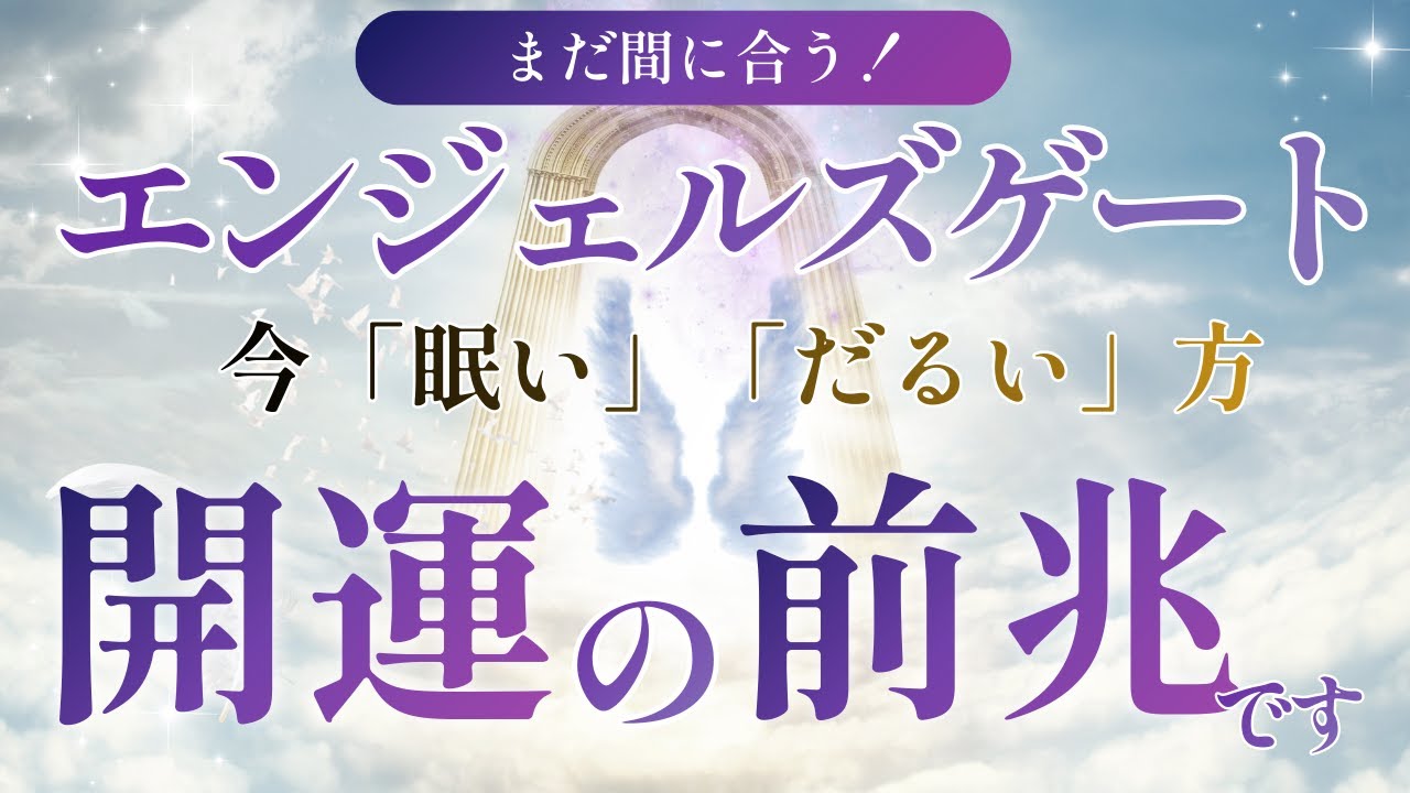 【エンジェルズゲート】今「だるさ」「眠気」を感じている人、体調が悪い人はこの後大開運のチャンス！！#占い #開運 #開運の秘訣 #西洋占星術 #占星術 #エンジェルズゲート #タロット