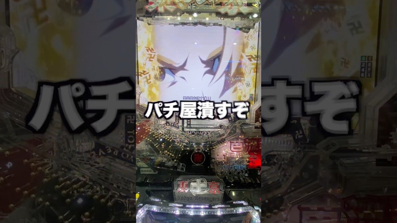 【東リべ】1日1回LTチャレンジする男〜5回目〜#パチンコ