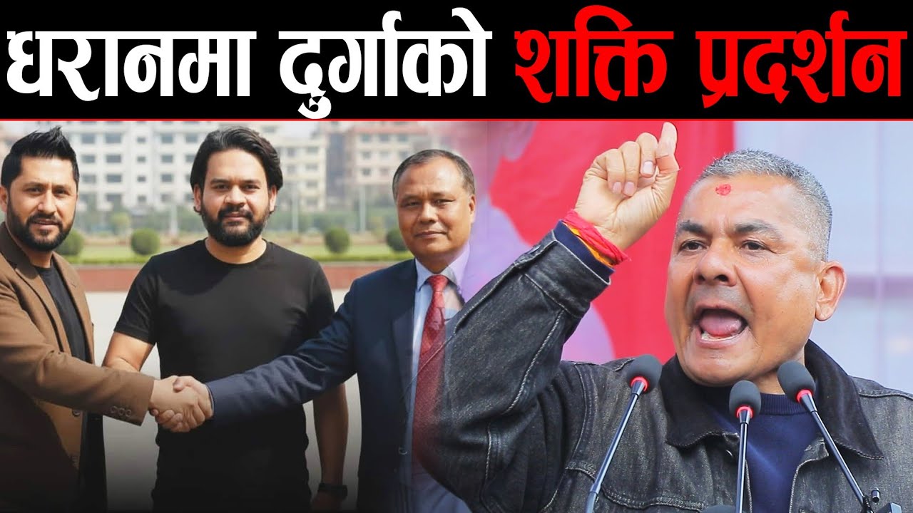 अन्तत: रबि, कुलमान र बालेन एक भए | हर्क साम्पाङको इलाकामा दुर्गा प्रसाईलाई भव्य स्वागत. Durga Prasai