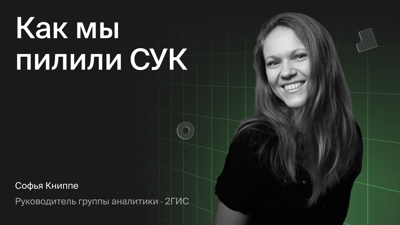 «Как мы пилили СУК», (Софья Книппе, 2ГИС)