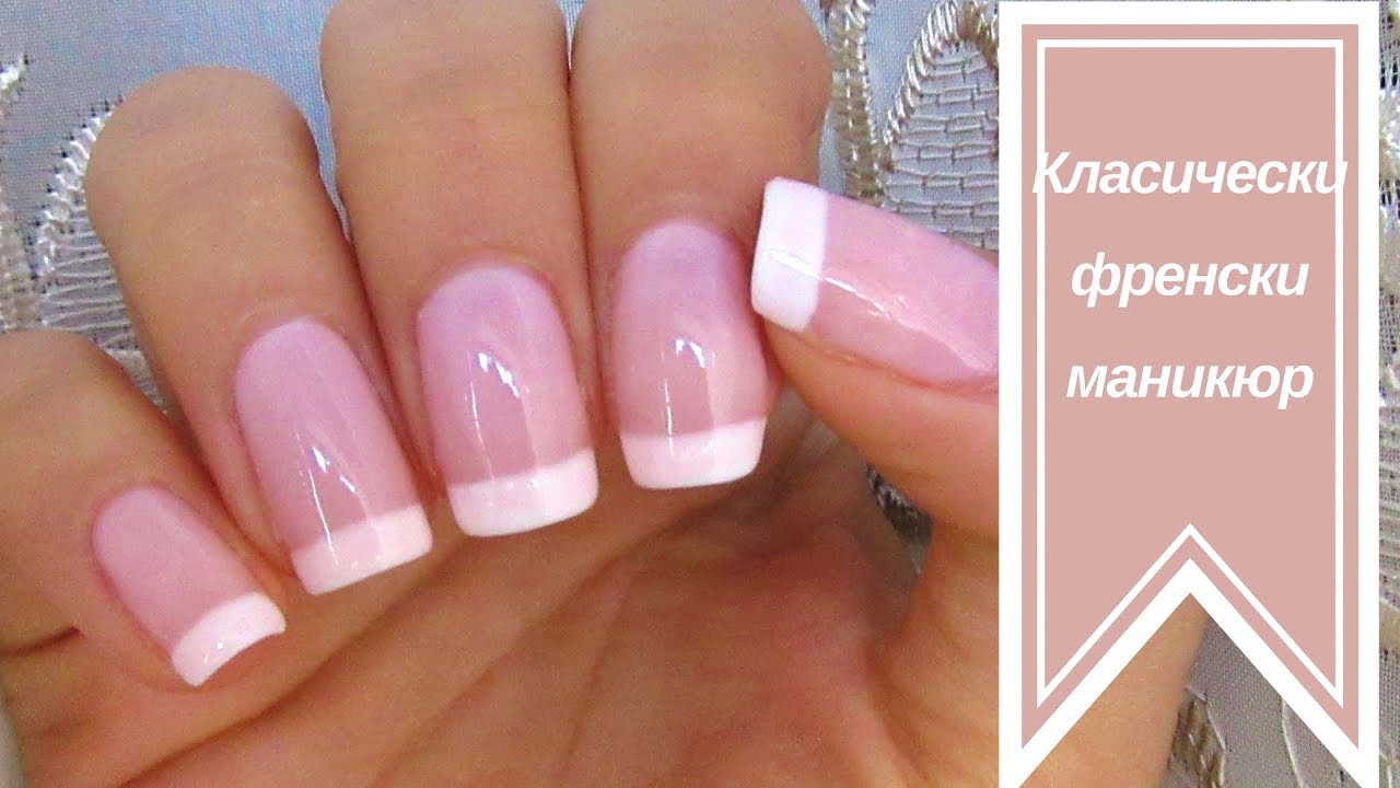 Как да си направим класически френски маникюр// Easy and classy french manicure