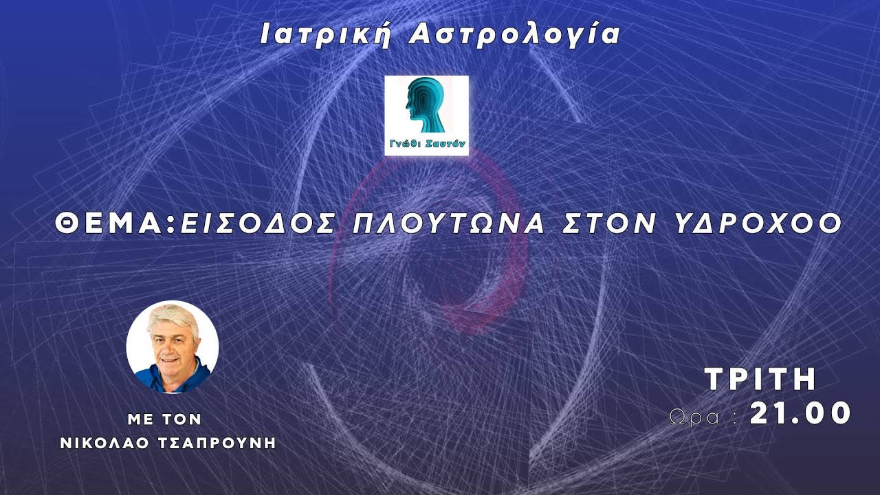 👉ΓΝΩΘΙ ΣΑΥΤΟΝ - Με τον Νικόλαο Τσαπρούνη και τη Μαρία Μιχαήλου