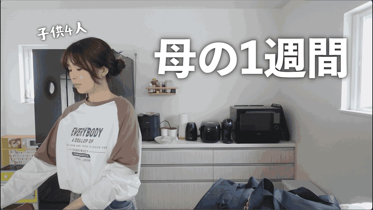 【4児ママ】1週間の様子を撮影したら子育てに悩みは尽きなかった&hellip;【vlog】