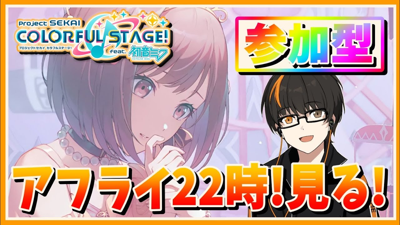【プロセカ】参加型！アフライ22時！一緒に見よう！初見さん歓迎！無言参加OK！【あしゅまる🟠🎮】 #プロセカ #vtuber #shorts
