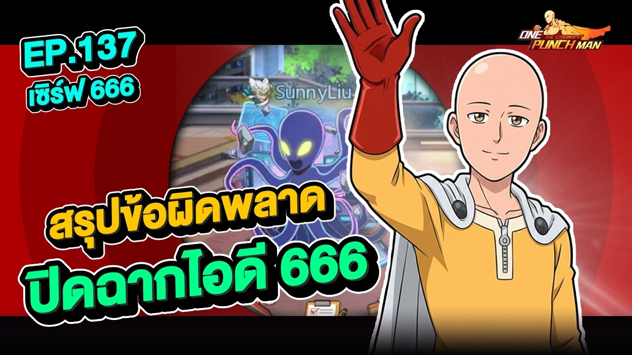 เซิร์ฟ 666 Ep.139 ปิดฉากไอดี 666 สรุปข้อผิดพลาดที่เกิดขึ้น  l ONE PUNCH MAN: The Strongest