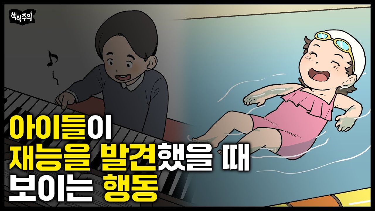 아이들이 재능을 발견하면 '이 행동'을 합니다