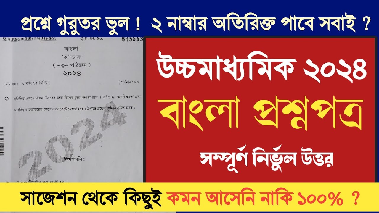 HS Bengali question paper 2024 answer || উচ্চমাধ্যমিক বাংলা প্রশ্নপত্র 2024 || কমনের রেকর্ড ||