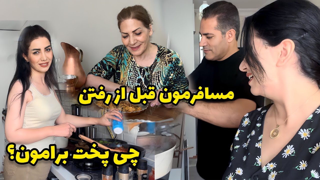 قبل از پرواز ، سریع برامون پخت😄 /  دورهمی با یه غذای خیلی خوشمزه