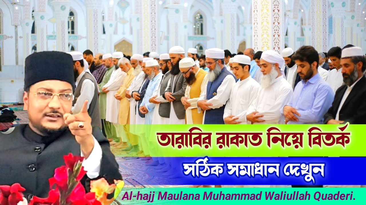তারাবির রাকাত নিয়ে বিতর্ক। সঠিক সমাধান দেখুন। Al-hajj Maulana Muhammad Waliullah Quaderi.