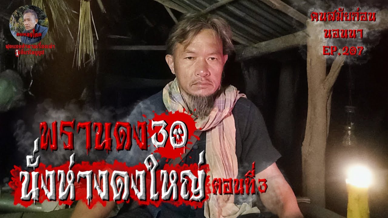 พรานดง30 นั่งห่างดงใหญ่ ตอนที่3 | คนสมัยก่อนนอนนา EP.207
