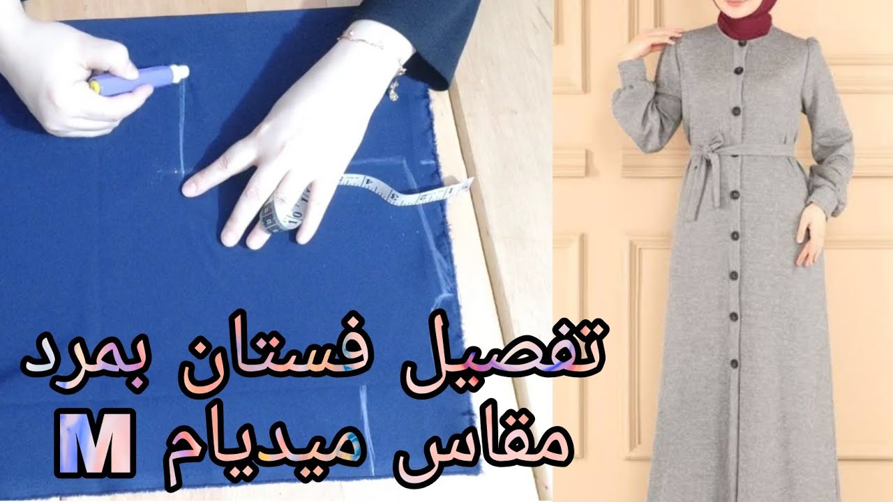 تفصيل فستان بمرد امامي مقاس ميديام M