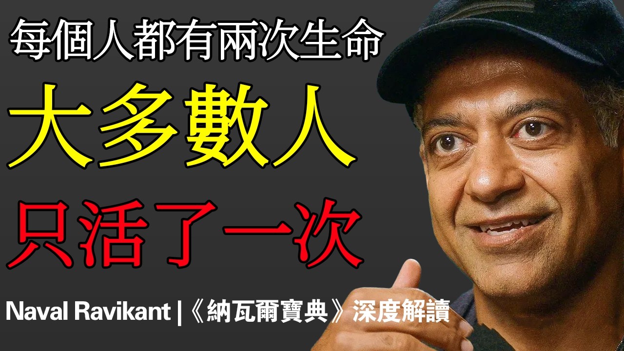 Naval：每個人都有兩次生命大多數人，只活了一次
