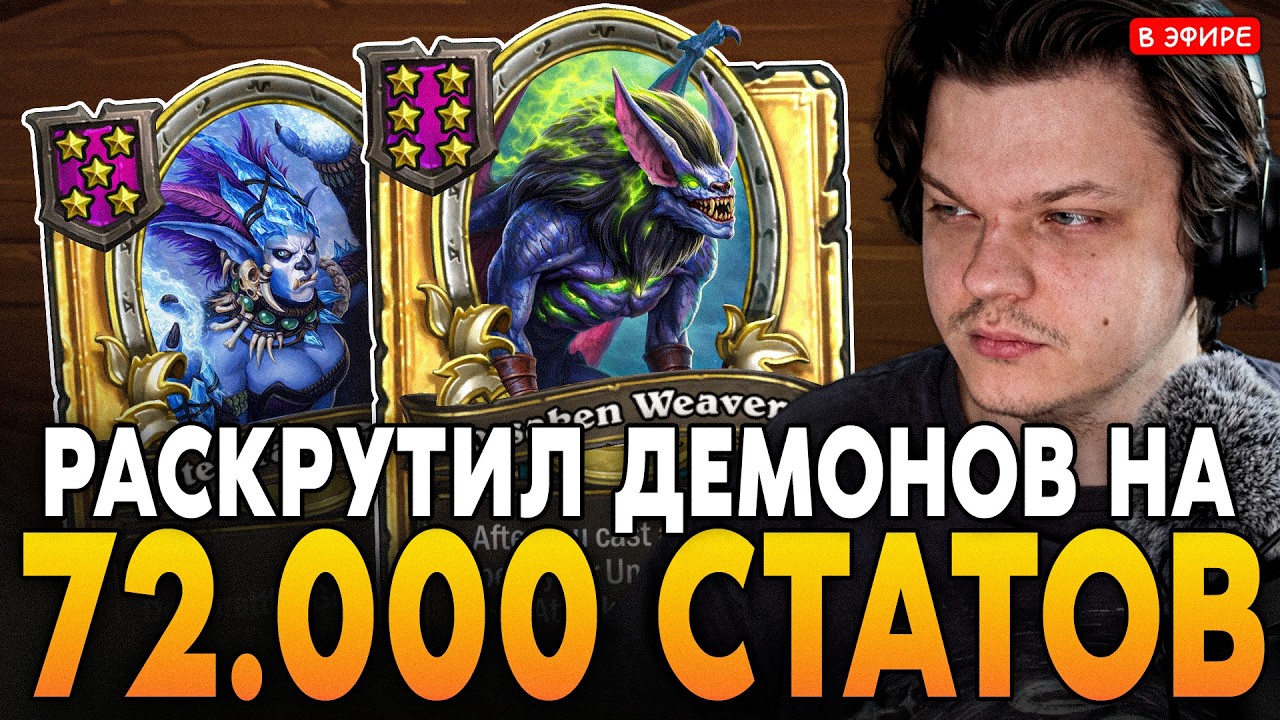 РАСКРУТИЛ ДЕМОНОВ НА 72.000+ СТАТОВ в НОВОМ ПАТЧЕ! SilverName Сильвернейм Hearthstone
