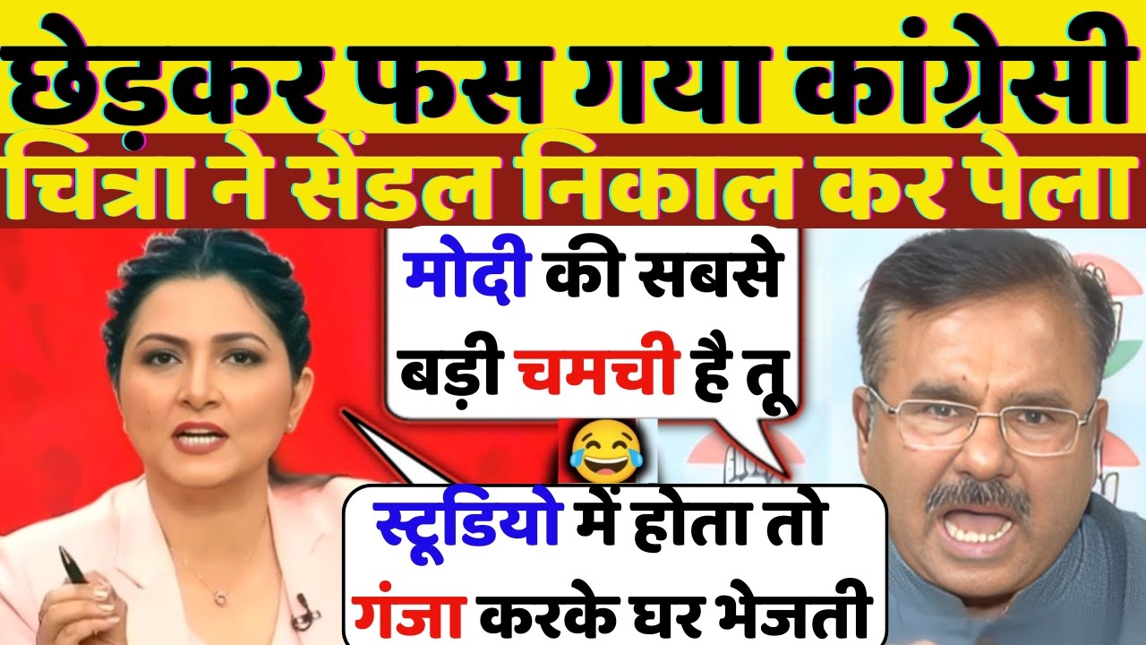 छेड़कर फस गया कांग्रेसी चित्रा ने सेंडल निकाल कर पेला||BINDAAS||DEBATE||ABP NEWS||DEBATE SHOW