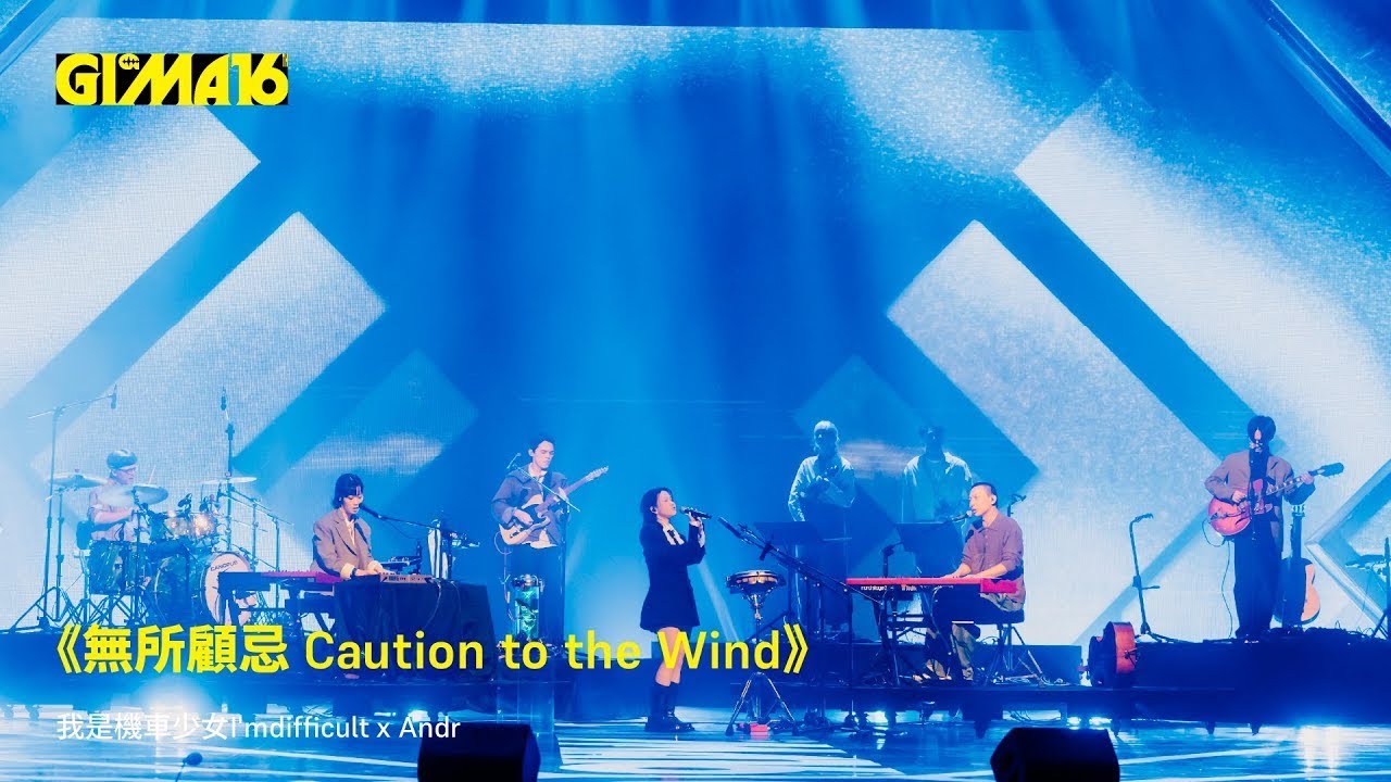 第 16 屆金音創作獎 🐾  典禮回顧｜《無所顧忌 Caution to the Wind》我是機車少女I'mdifficult x Andr