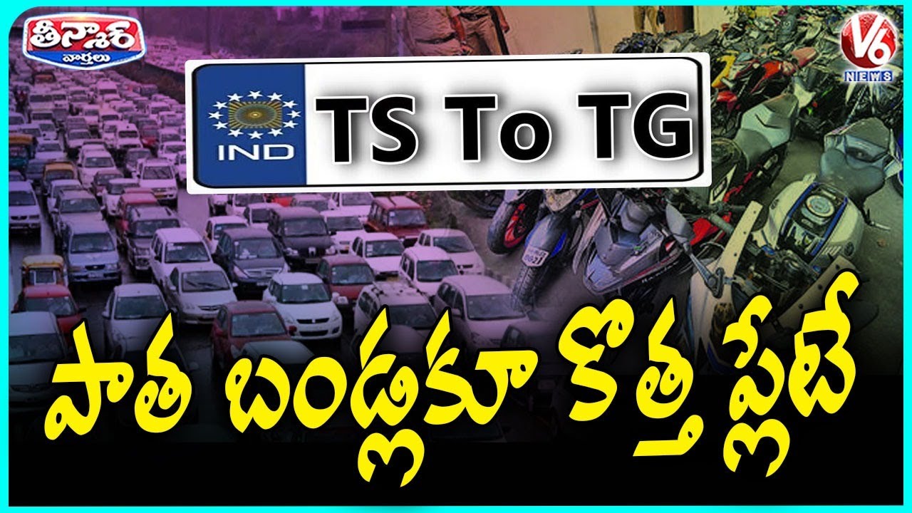 Telangana Govt Makes High Security Registration Plates On Vehicles Mandatory  | V6 Teenmaar