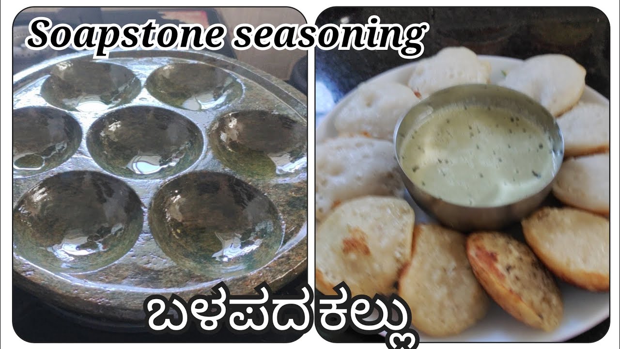 Soapstone seasoning | ಬಳಪದ ಕಲ್ಲಿನ ಕಾವಲಿಯಲ್ಲಿ ಮಾಡಿದ ಪಡ್ಡು |