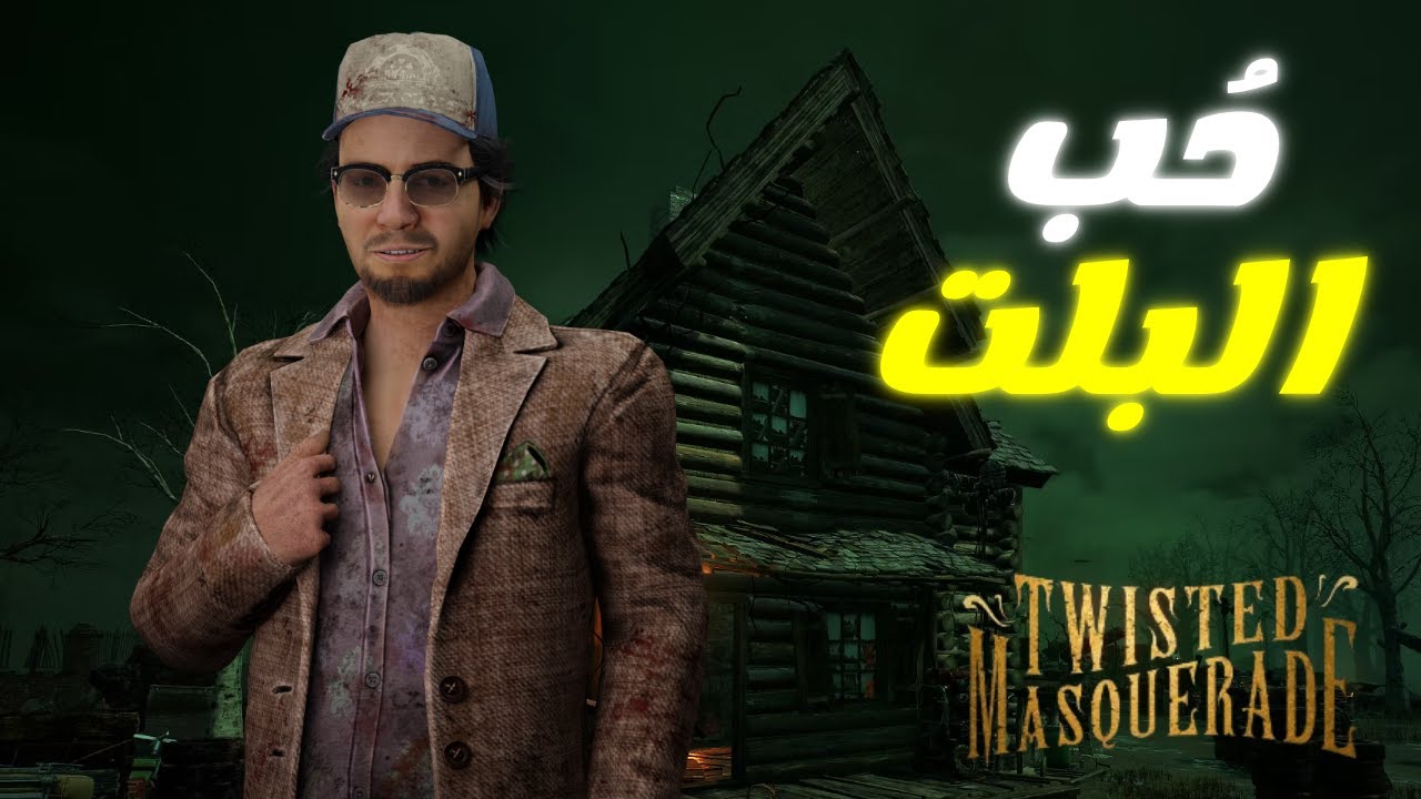 دبد للضحك😂😂 --- Dead by daylight