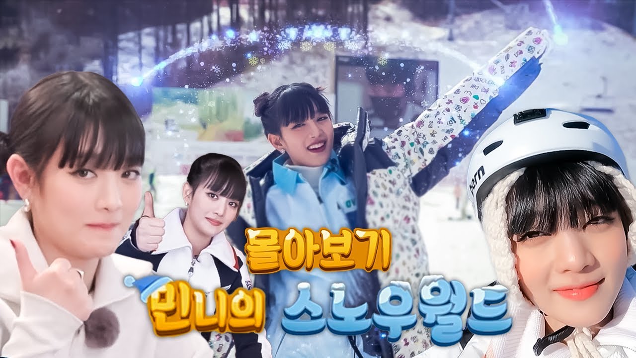 민니의 스노우월드 EP.1 ~ EP.4 몰아보기