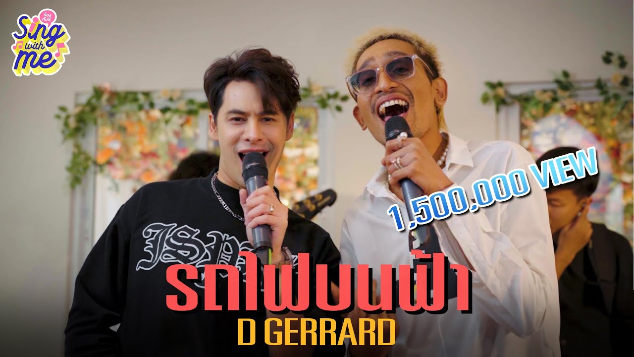 SING WITH ME ร้อง​กับซี - รถไฟบนฟ้า | D GERRARD @DGerrardOfficial