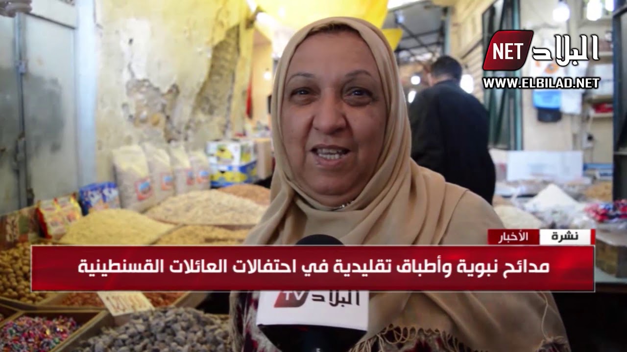 العائلات القسنطينية تتمسك بعادات الأجداد إحياء للمولد النبوي الشريف