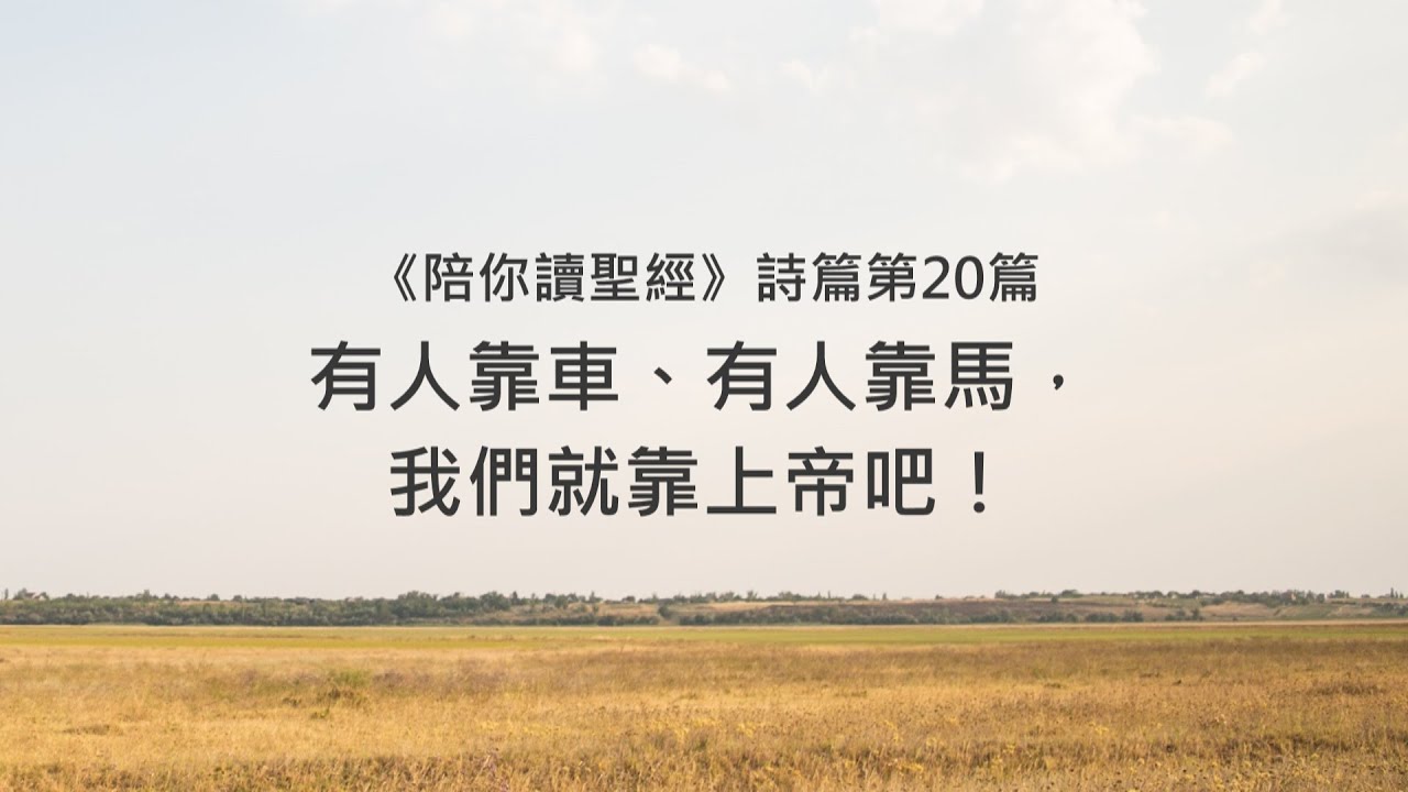 詩篇20篇/陪你讀聖經《有人靠車、有人靠馬，我們就靠上帝吧！》