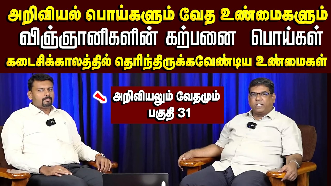 அறிவியல் பொய்களும் வேதத்தின் உண்மைகளும் #science  #mdjeganmessages #mdjegan