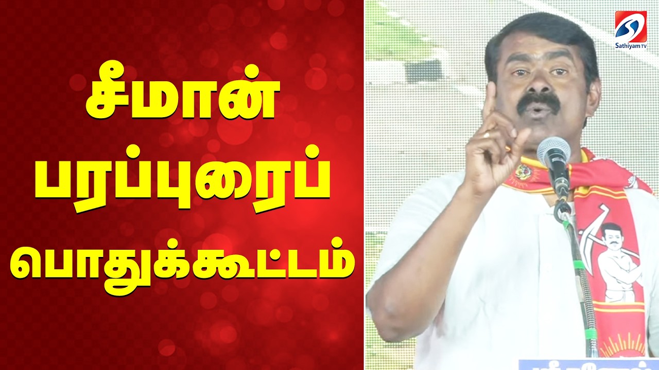 🔴LIVE: சீமான்  பரப்புரைப் பொதுக்கூட்டம் | NTK ||Mettupalayam| Seeman Speech| SATHIYAM TV