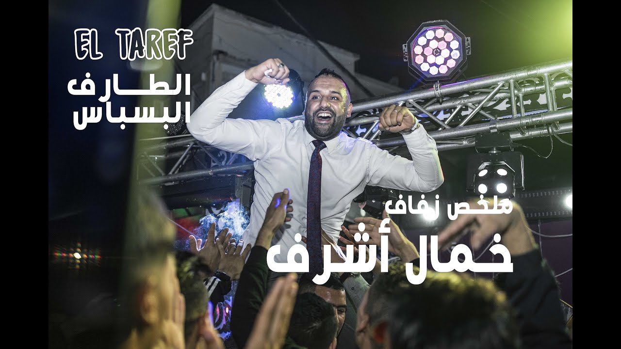 اعراس الطارف 36 البسباس Mariage el taref besbas 36