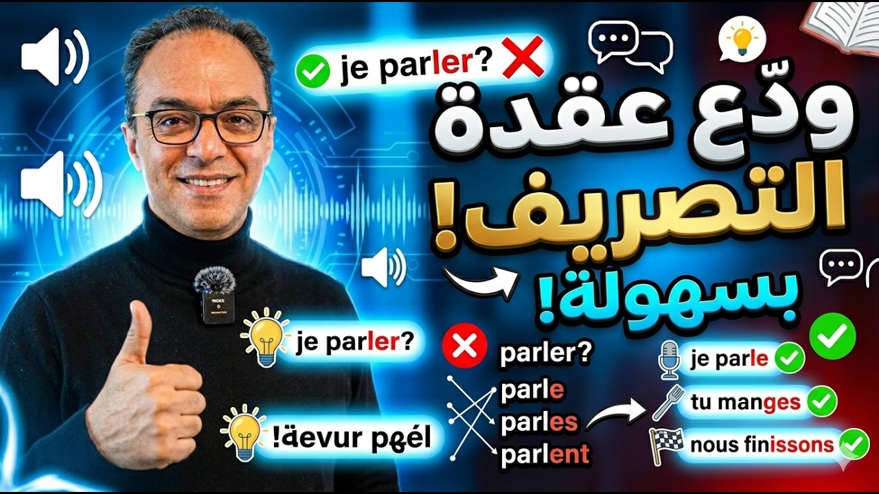 لن تخطئ بعد الآن في تصريف أفعال المجموعة الأولى إلى كل الأزمنة