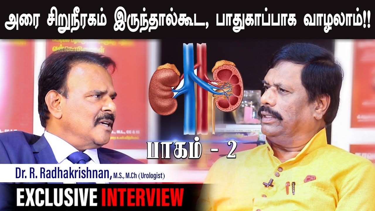 அரை சிறுநீரகம் இருந்தால்கூட, பாதுகாப்பாக வாழலாம்!! Part  2