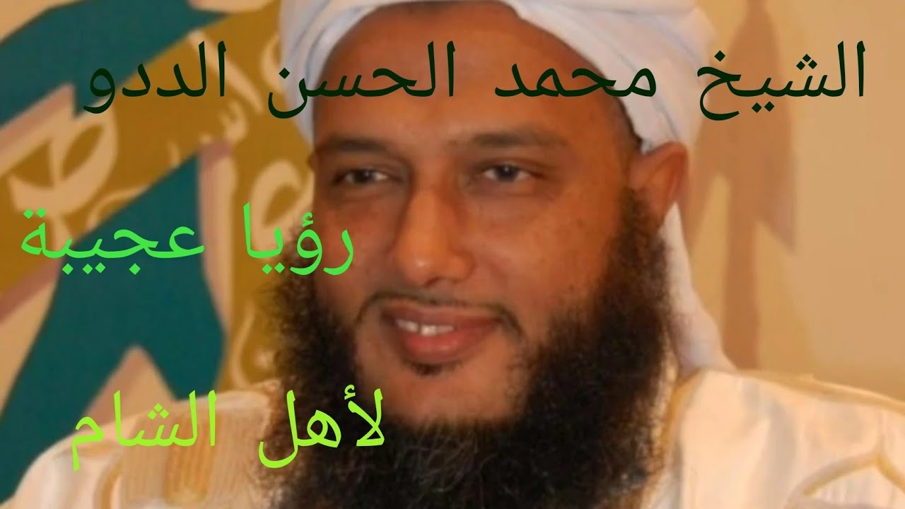 رؤيا مبشرة لشيخنا العلامة محمد الحسن الددو لأهل الشام
