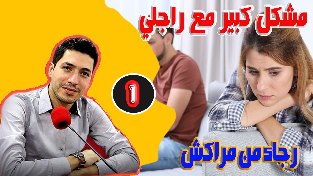 كيخوني مع بنت خالتوا رجاء من مراكش ( الجزء 1 ) بقلب مفتوح مع اسماعيل bikalb maftouh m3a Ismail