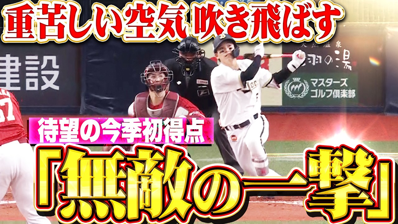 【待望の今季初得点】中川圭太『重苦しい空気を吹き飛ばした無敵の一撃！歓喜の先制1号2ラン！』