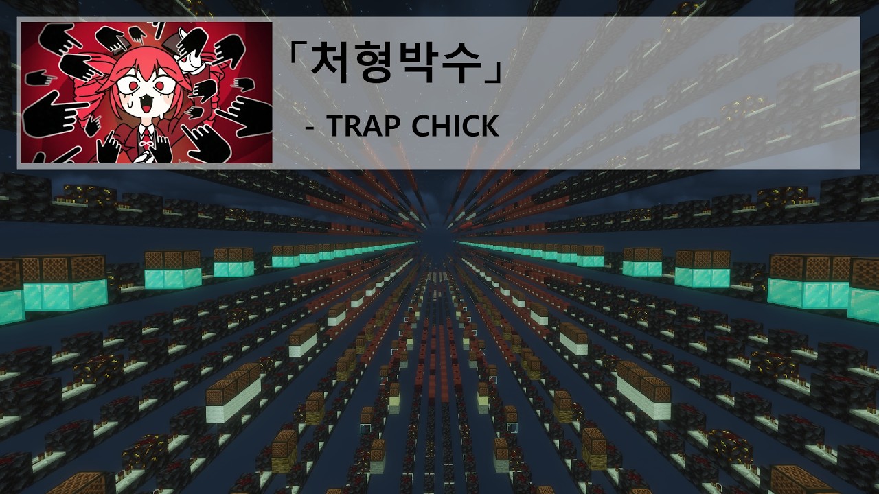 처형박수 (処刑拍手 | Execution Clap)  - Minecraft NoteBlock Cover