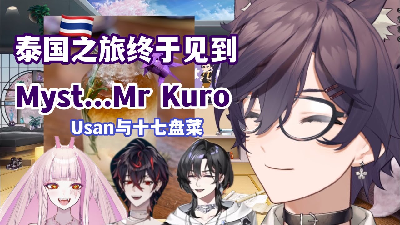 【Shoto/Kuro/Usan/Matara/中英】泰国之旅十七盘菜的小故事 主播差点口胡叫错人名 笑
