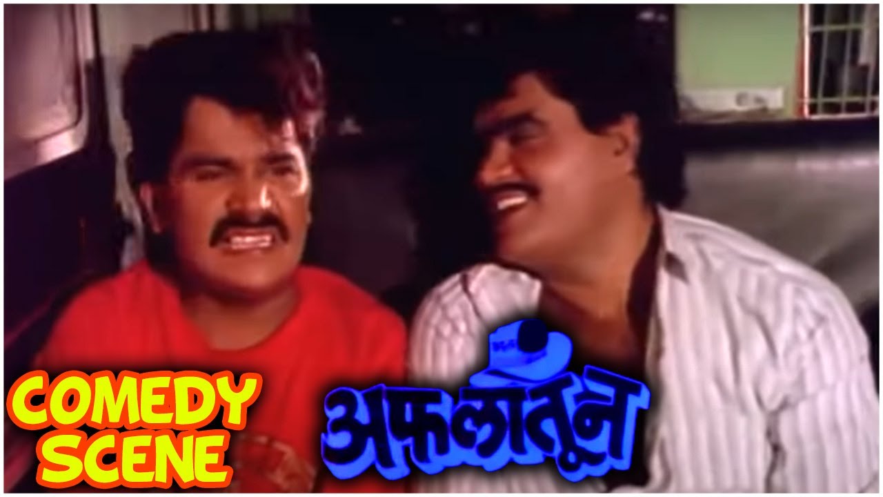 तुमच्या खांद्यावर कुळी आहे! | Ashok Saraf & Laxmikant Berde Comedy Scene | Aflatoon | Old Movie