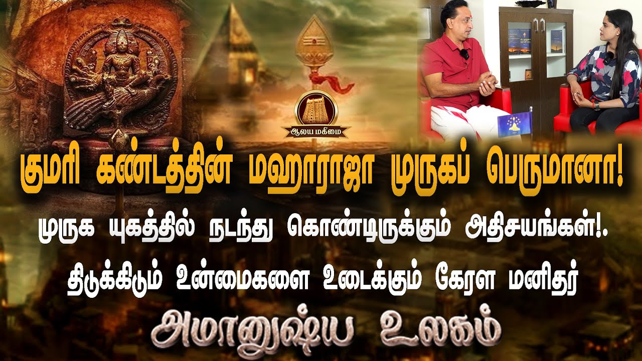 🔴குமரி கண்டத்தை ஆண்ட ராஜா முருகனா ? முருக யுகத்தில் நடந்து கொண்டிருக்கும் அதிசயங்கள் | Kumari Kandam