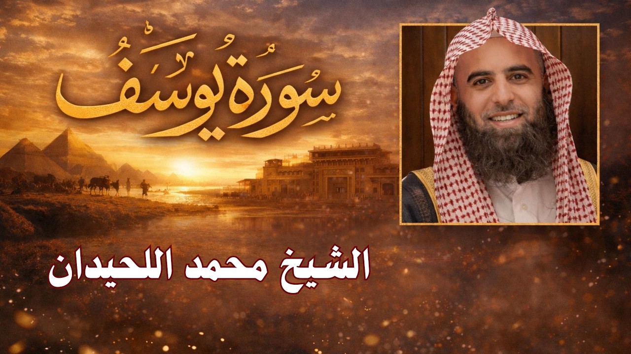 سورة يوسف كاملة بصوت الشيخ محمد اللحيدان | تلاوة خاشعة ومؤثرة جدًا