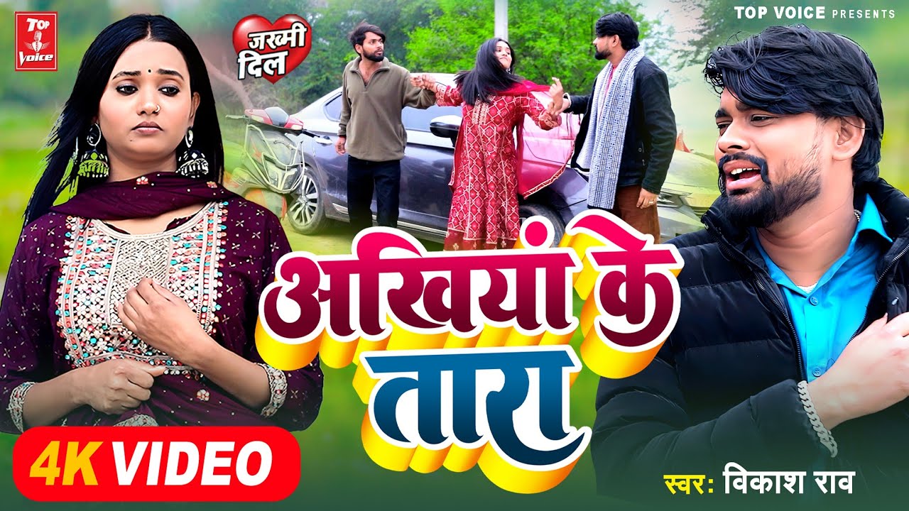 #Video - दुनिया के सबसे बड़ा दर्द देने वाला गाना #अखियां के तारा #Vikash Rao #Sad Song #Bewafai Gana