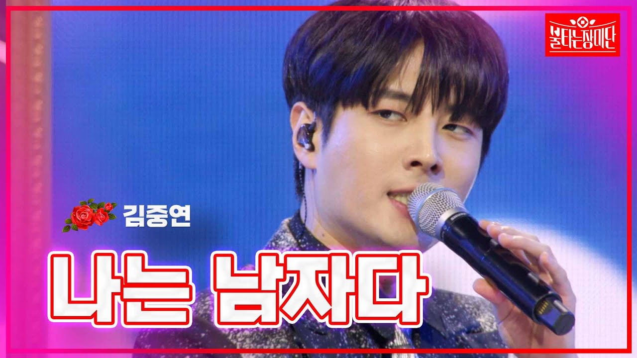 【클린버전】김중연 -나는 남자다 | 🌹불타는 장미단🌹240318