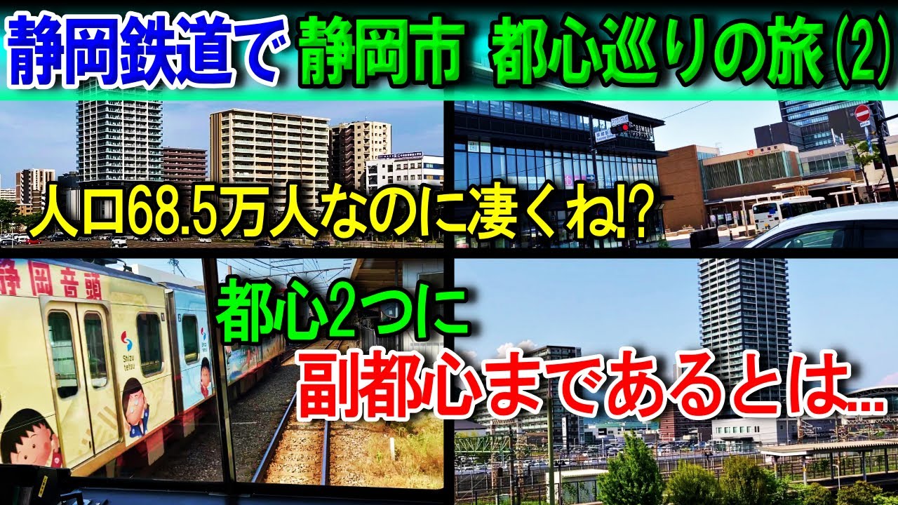 【静鉄旅×静岡街歩き2】静岡市って実はデカい！ ので、副都心あるの知ってました？