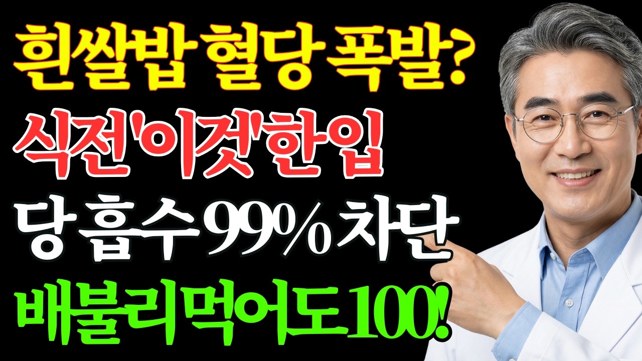 흰쌀밥 포기하지 마세요! 식전 '이것' 하나로 혈당 폭주를 확실히 잠그는 법 | 노후 건강 | 당뇨 식단
