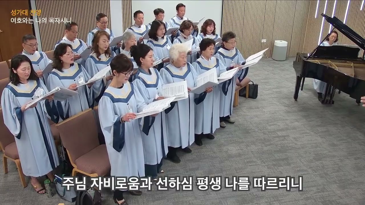 여호와는 나의 목자시니ㅣ링컨샤이어 한인교회 성가대ㅣ10/19/2025