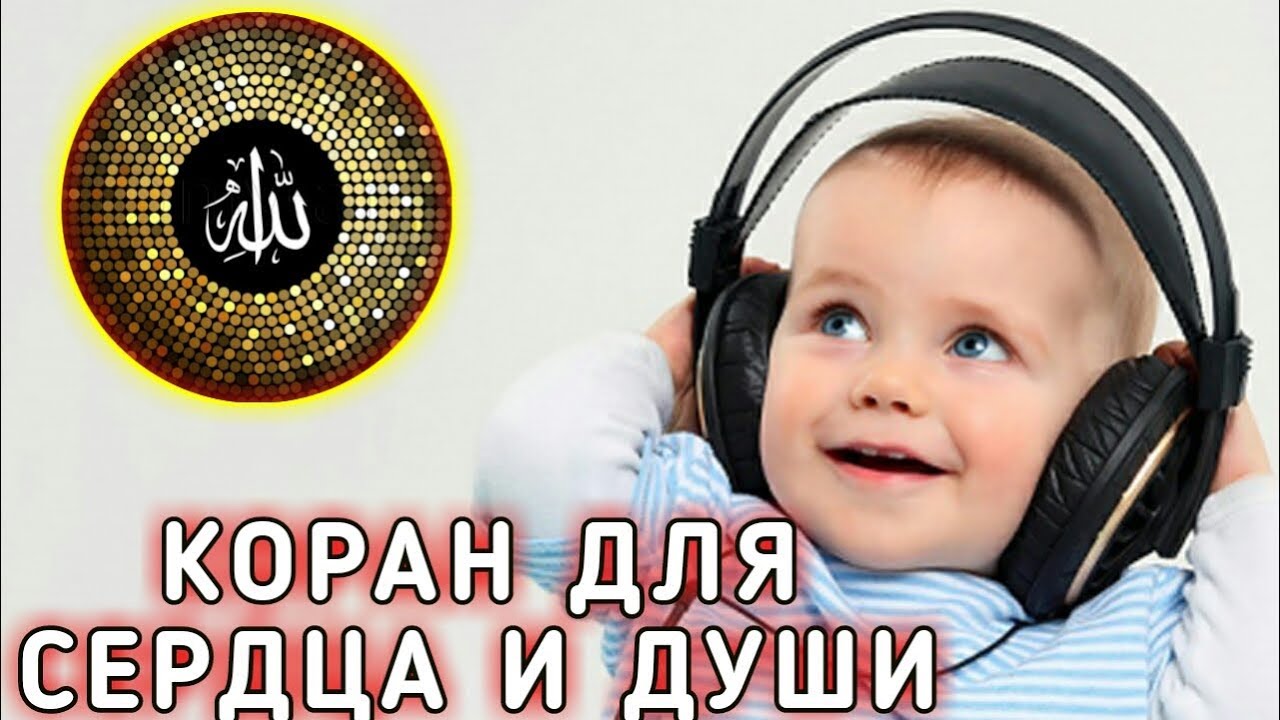 Коран для Успокоения Нерв ,Души, Сердца.от Усталости