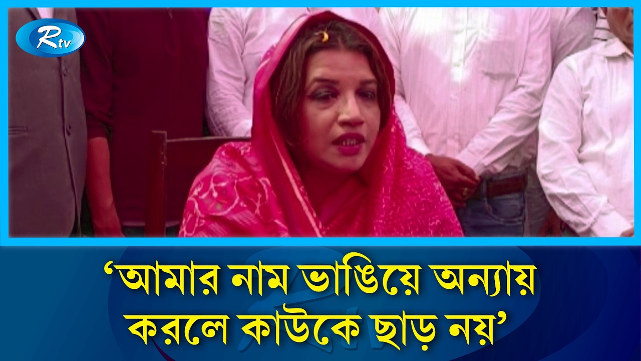 'আমার নাম ভাঙিয়ে অন্যায় করলে কাউকে ছাড় নয়' | Rtv News