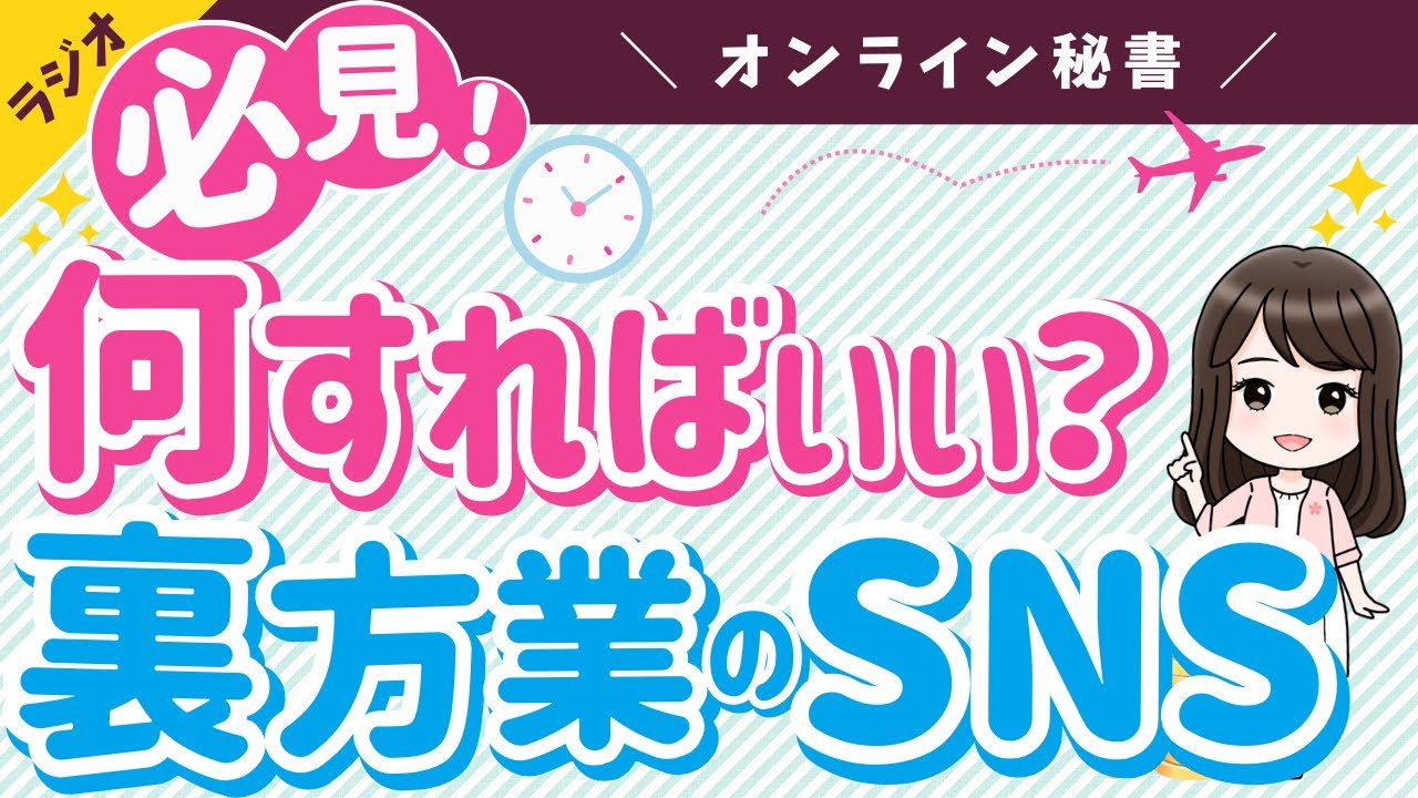 【裏方業SNS発信何すればいい？】オンライン秘書